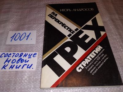 Лот: 17433203. Фото: 1. Андросов Игорь. На перекрестке... История