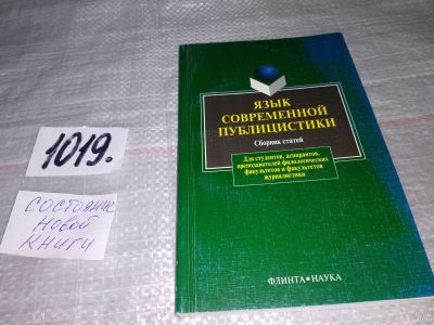 Лот: 18248457. Фото: 1. Солганик Г.Я. Язык современной... Другое (общественные и гуманитарные науки)