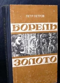 Лот: 3716926. Фото: 1. Петр Петров Борель Золото. Другое (литература, книги)