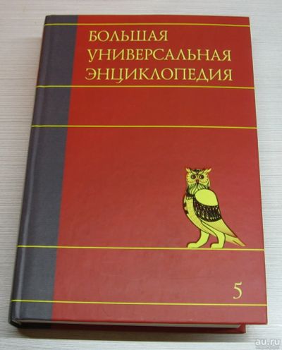 Лот: 15206379. Фото: 1. Большая универсальная энциклопедия... Энциклопедии