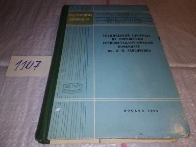 Лот: 17288669. Фото: 1. Общеотраслевая Информация Технический... Тяжелая промышленность