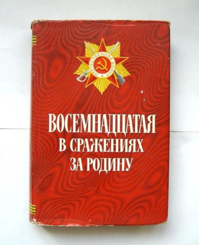 Лот: 6164368. Фото: 1. Восемнадцатая в сражениях за Родину. Другое (литература, книги)