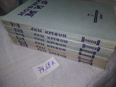 Лот: 19404367. Фото: 1. Журнал "Новый мир". №№ 2, 6, 7... Другое (журналы, газеты, каталоги)