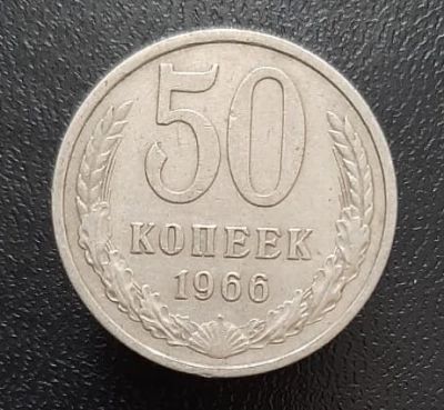 Лот: 15950387. Фото: 1. 50 копеек 1966 год. Россия и СССР 1917-1991 года