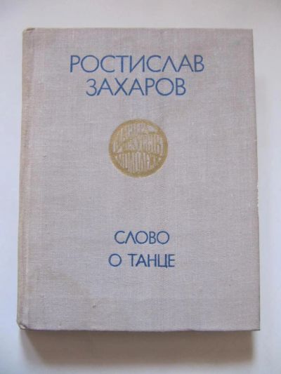 Лот: 5663111. Фото: 1. Ростислав Захаров - Слово о танце. Музыка