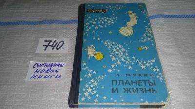 Лот: 11607870. Фото: 1. Планеты и жизнь, Лев Мухин, Об... Физико-математические науки