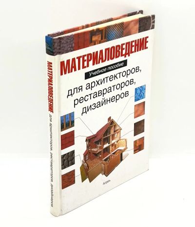 Лот: 24425040. Фото: 1. 📙 В. Байер. Материаловедение... Для вузов