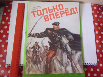 Лот: 23045315. Фото: 1. Книжка детская тонкая Н.Григорьев... Художественная для детей