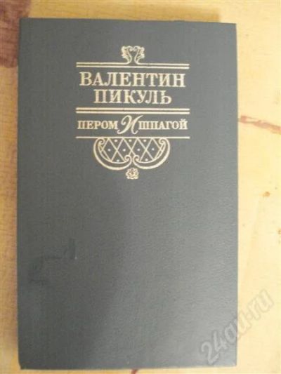 Лот: 574589. Фото: 1. В. Пикуль "Пером и шпагой" (Классика... Художественная