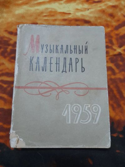 Лот: 25439759. Фото: 1. Книжка музыкальный календарь. Музыка