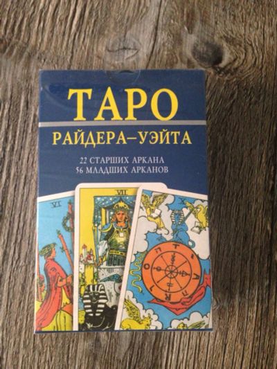 Лот: 10910237. Фото: 1. Таро Райдера-Уэйта. Религия, оккультизм, эзотерика