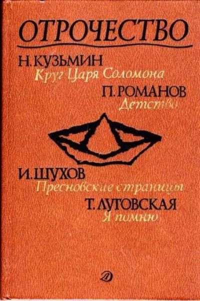 Лот: 12256475. Фото: 1. Круг царя Соломона. Детство. Пресновские... Художественная