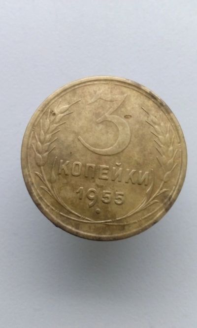 Лот: 12192280. Фото: 1. 3 три копейки 1955 монета СССР. Россия и СССР 1917-1991 года
