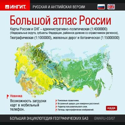 Лот: 9880120. Фото: 1. Большой атлас России (CD-диск). Энциклопедии, словари, обучающие