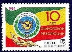 Лот: 1582526. Фото: 1. 1984 (5487) Эфиопия. Марки