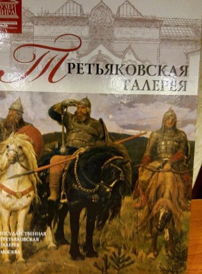 Лот: 10600642. Фото: 1. Третьяковская галерея книга. Книги для родителей