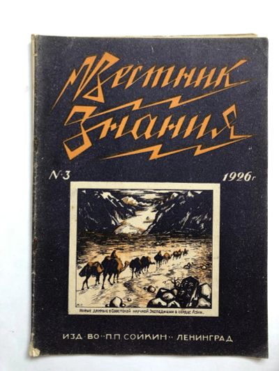 Лот: 23277333. Фото: 1. Вестник знания. № 3. 1926 год... Книги