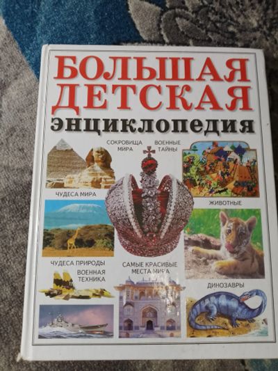 Лот: 25256074. Фото: 1. Большая детская энциклопедия Минск... Энциклопедии
