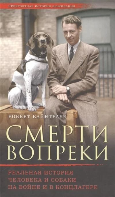 Лот: 16483554. Фото: 1. "Смерти вопреки. Реальная история... Художественная