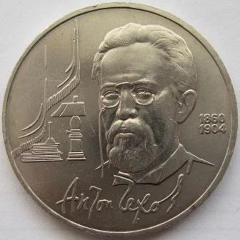 Лот: 7115943. Фото: 1. СССР 1 рубль 1990. Чехов, XF. Россия и СССР 1917-1991 года