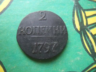 Лот: 7647091. Фото: 1. 2 копейки 1797 г. цифры года большие... Россия до 1917 года