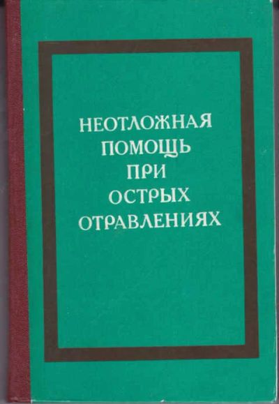 Лот: 14019353. Фото: 1. Неотложная помощь при острых отравлениях... Традиционная медицина