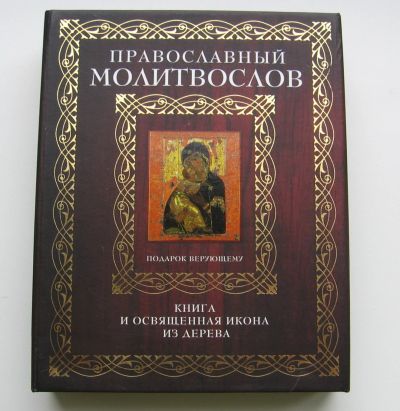 Лот: 15647934. Фото: 1. Православный молитвослов с футляром. Книги