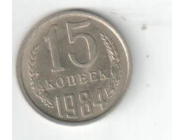 Лот: 4433631. Фото: 1. 15 копеек СССР 1984 год 20штук... Россия и СССР 1917-1991 года