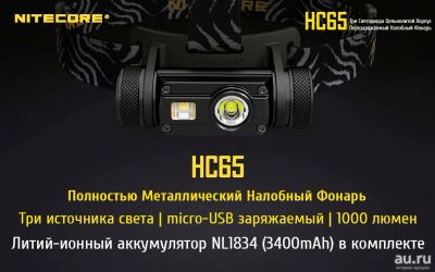 Лот: 13862271. Фото: 1. Налобный фонарь Nitecore HC65... Фонарики