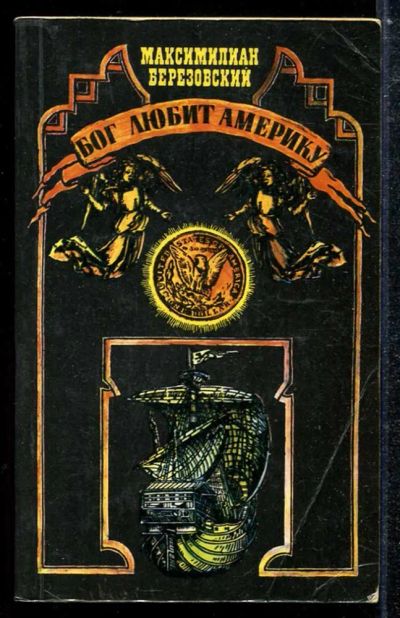 Лот: 23433853. Фото: 1. Бог любит Америку. Науки о Земле