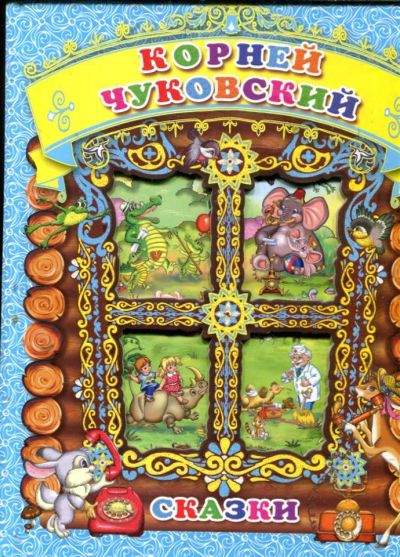 Лот: 23429513. Фото: 1. Сказки. Художественная для детей