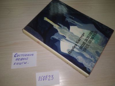 Лот: 18983602. Фото: 1. (050823)(209233) Моя жизнь под... Науки о Земле