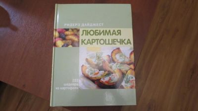 Лот: 10859304. Фото: 1. книга Любимая картошечка. 222... Кулинария