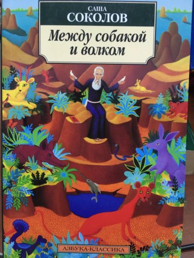 Лот: 12156378. Фото: 1. Саша Соколов "Между собакой и... Художественная