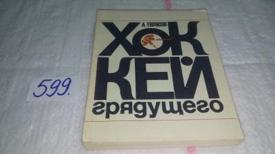 Лот: 10642580. Фото: 1. Хоккей грядущего, Анатолий Тарасов... Спорт, самооборона, оружие