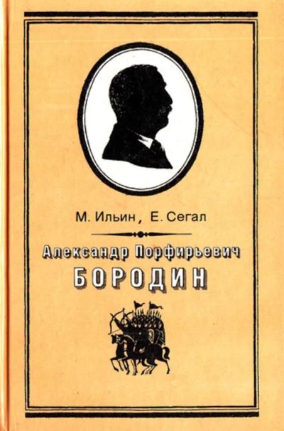 Лот: 23444166. Фото: 1. Александр Порфирьевич Бородин... Мемуары, биографии