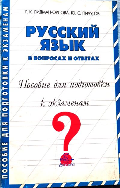 Лот: 19985805. Фото: 1. Лидман-Орлова Галина, Пичугов... Для школы