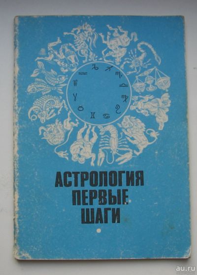 Лот: 16462342. Фото: 1. Елисеев И.М. Попова Г.Р. Астрология... Традиционная медицина