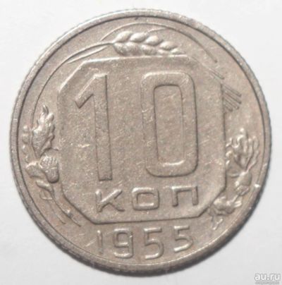 Лот: 5009005. Фото: 1. 10 копеек 1955 год. Россия и СССР 1917-1991 года