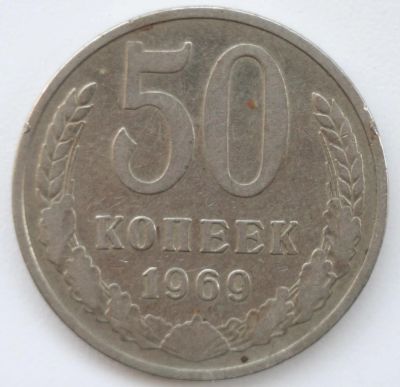Лот: 6094585. Фото: 1. 50 копеек 1969 год. Россия и СССР 1917-1991 года