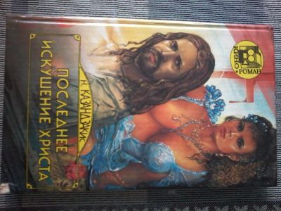 Лот: 18455954. Фото: 1. Книга Н.Казандзакис "Последнее... Художественная