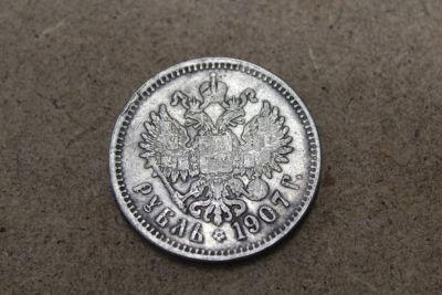 Лот: 21114201. Фото: 1. 1 рубль 1907 года. Россия до 1917 года