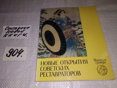 Лот: 16703857. Фото: 1. Новые открытия советских реставраторов... Изобразительное искусство