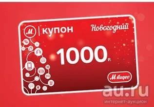 Лот: 8937052. Фото: 1. Новогодний купон Мвидео. Подарочные сертификаты, купоны, промокоды