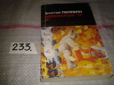Лот: 7306545. Фото: 1. Generation "П", Виктор Пелевин... Художественная