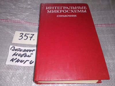 Лот: 17559681. Фото: 1. Интегральные микросхемы. Справочник... Компьютеры, интернет