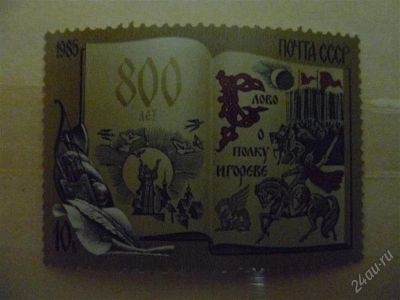 Лот: 2634980. Фото: 1. слово о полку игореве 800 лет. Марки