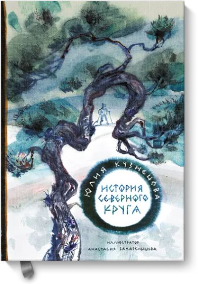 Лот: 24458477. Фото: 1. История Северного круга. Художественная для детей