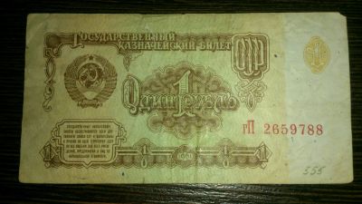 Лот: 4338788. Фото: 1. 1 рубль 1961. Россия, СССР, страны СНГ