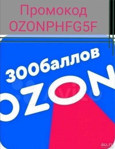 Лот: 17914259. Фото: 1. Скидка в озон. Подарочные сертификаты, купоны, промокоды